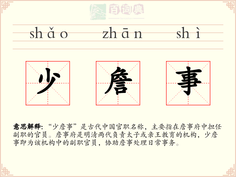 少詹事