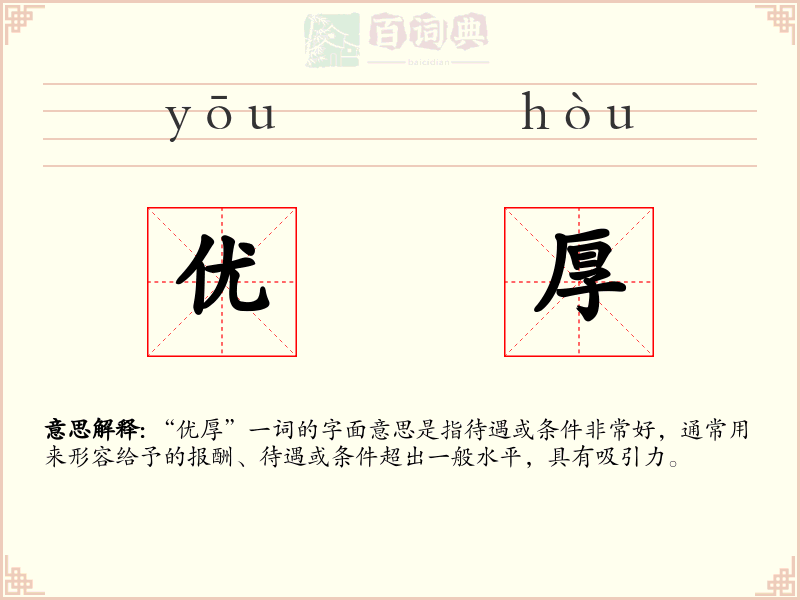 优厚