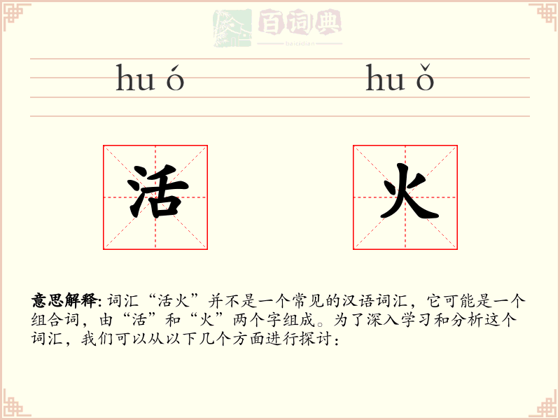 活火