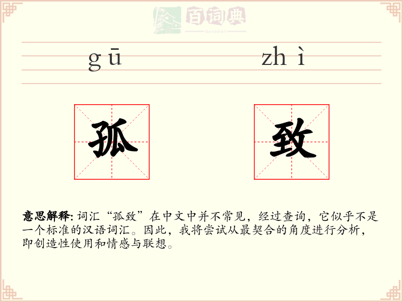 孤致