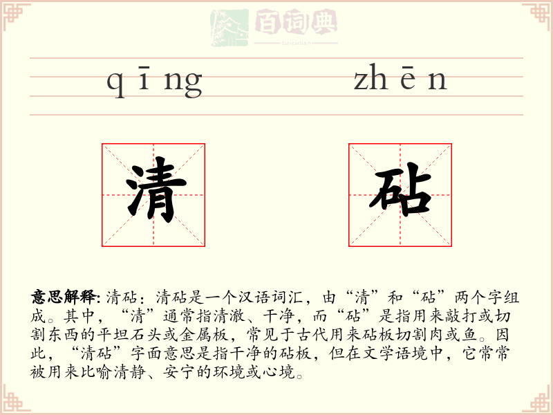 清砧