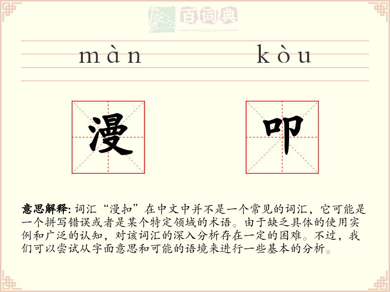 漫叩