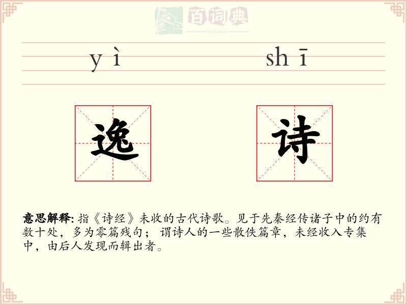 逸诗