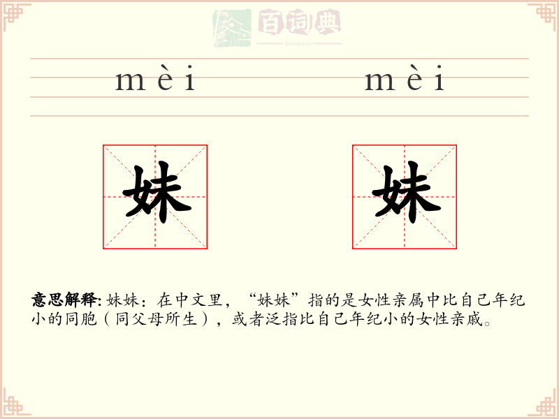 妹妹