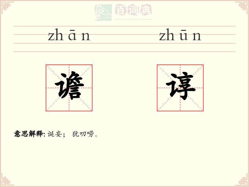 谵谆