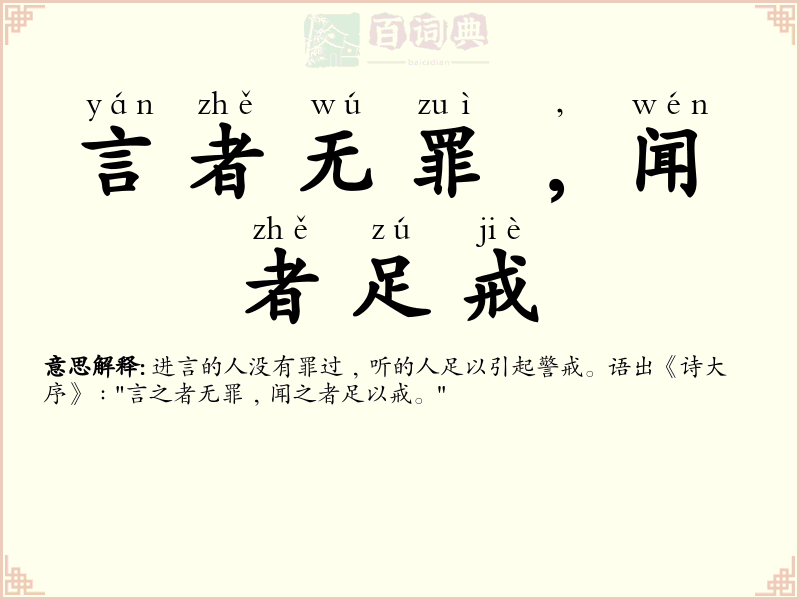 言者无罪﹐闻者足戒