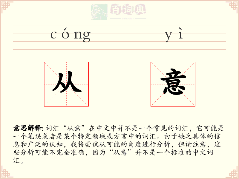 从意