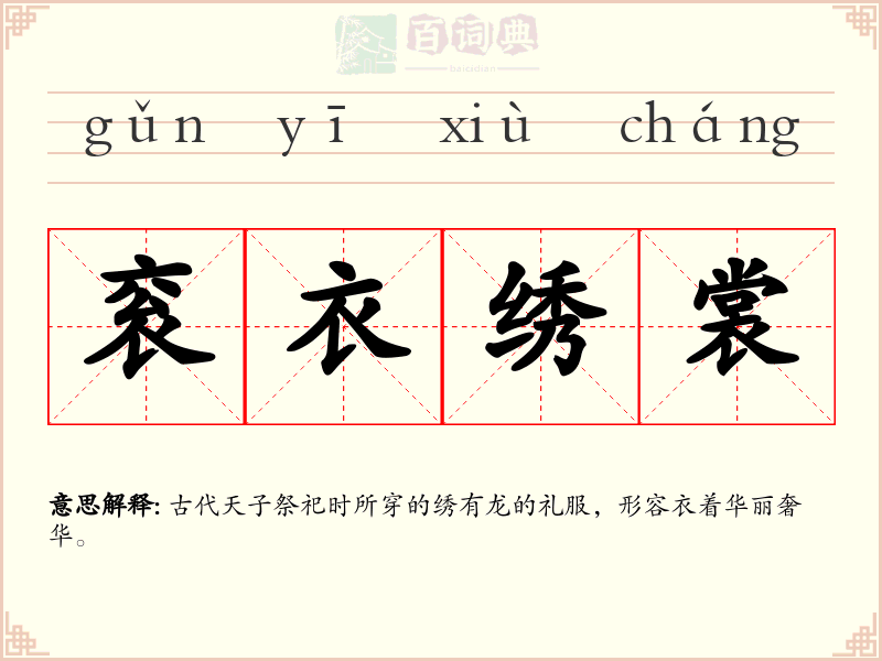 衮衣绣裳