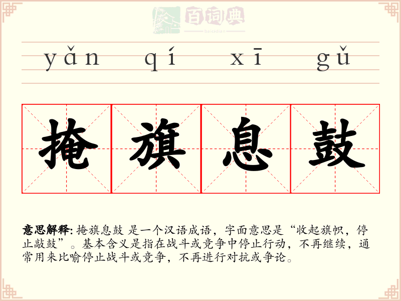 掩旗息鼓