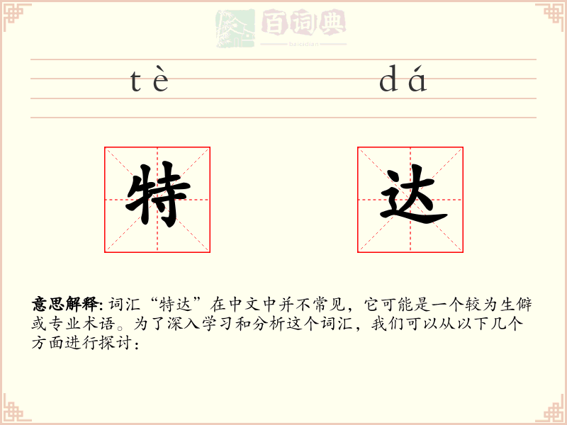 特达