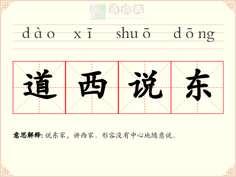 道西说东