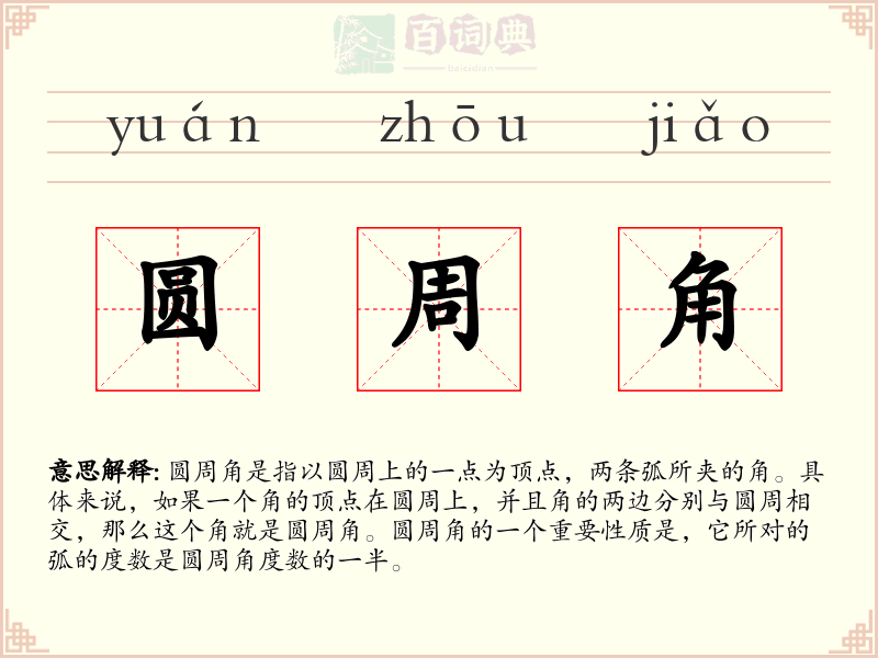 圆周角