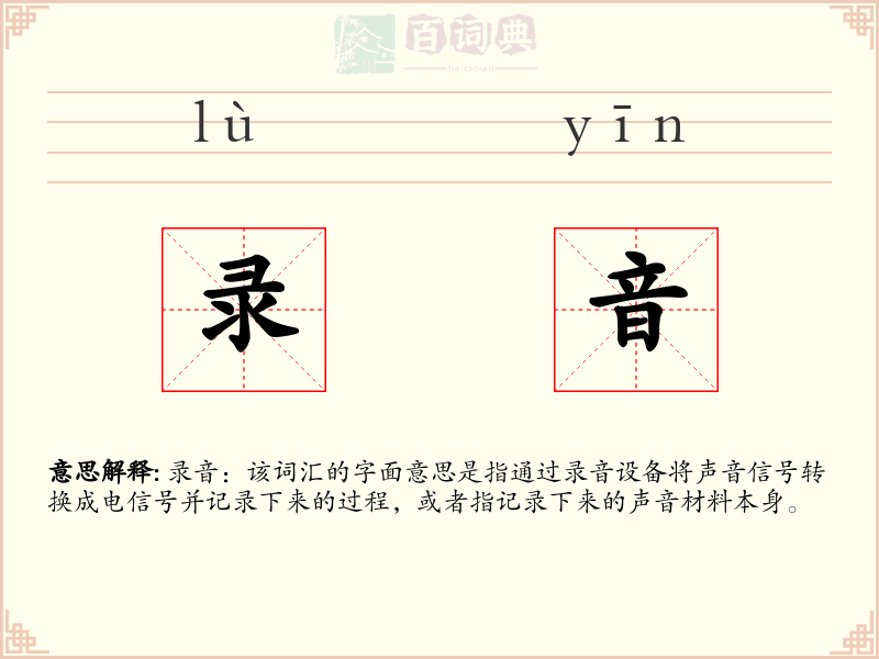 录音