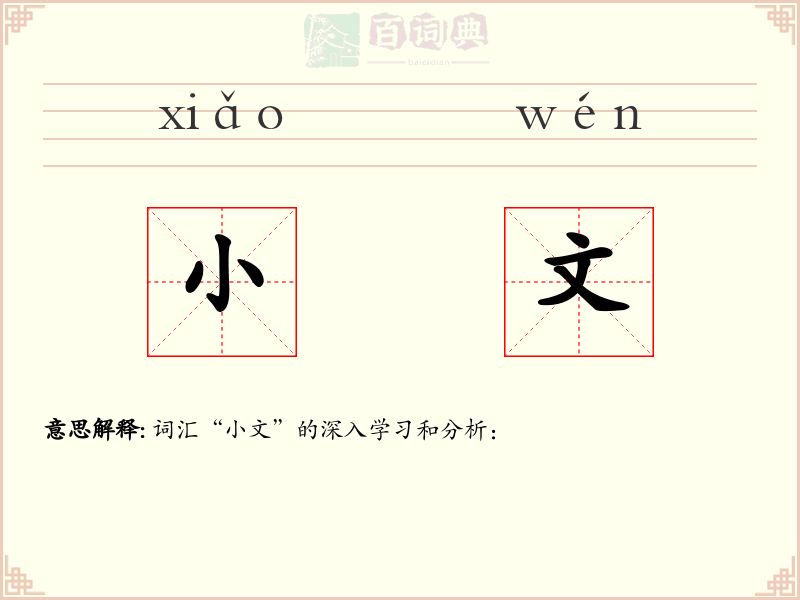 小文
