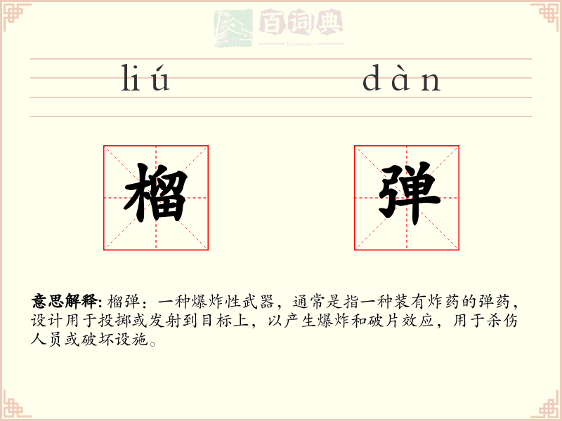 榴弹