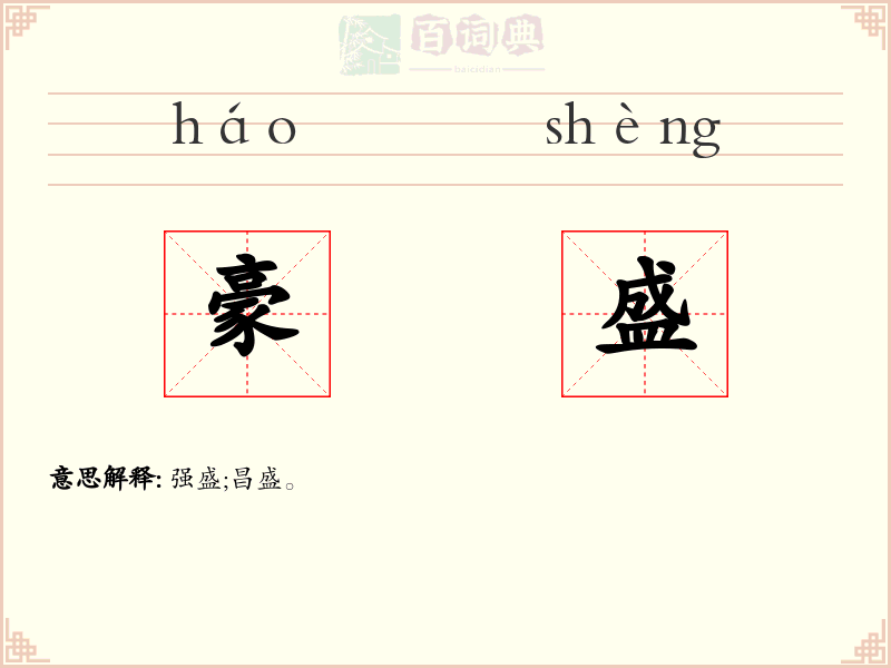 豪盛