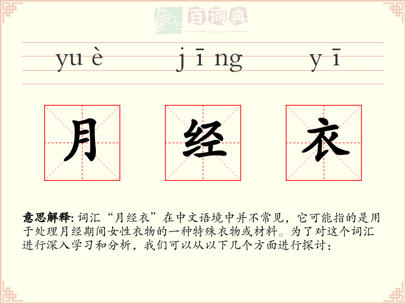 月经衣