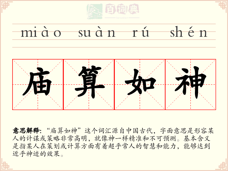 庙算如神