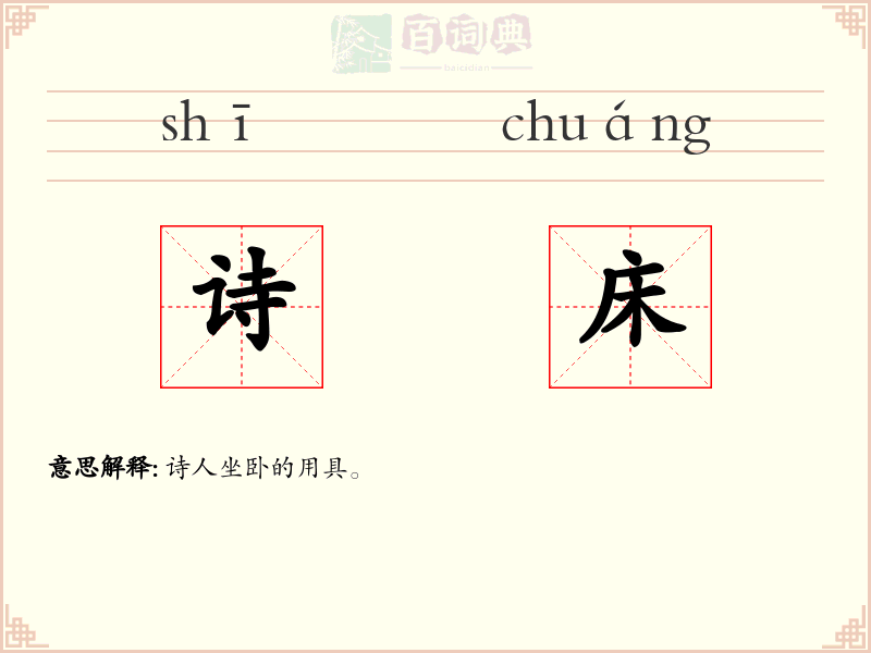诗床