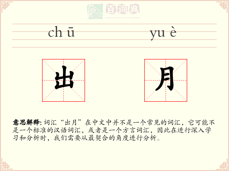 出月