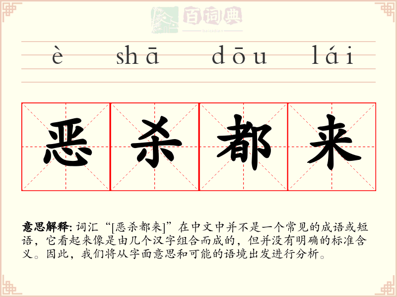 恶杀都来