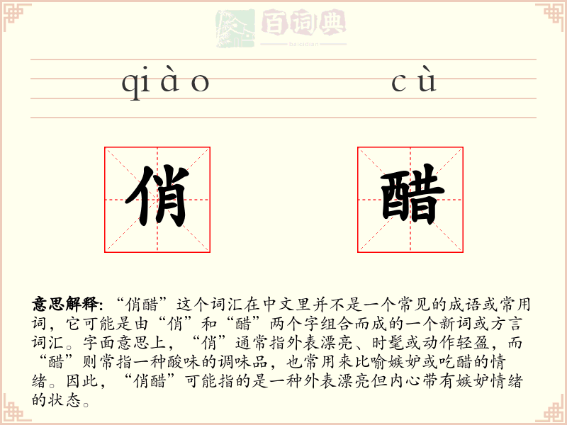 俏醋