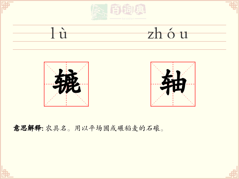 辘轴