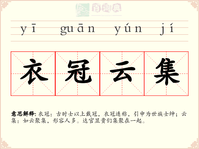 衣冠云集