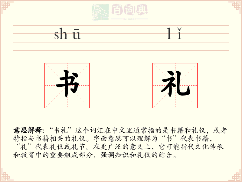 书礼