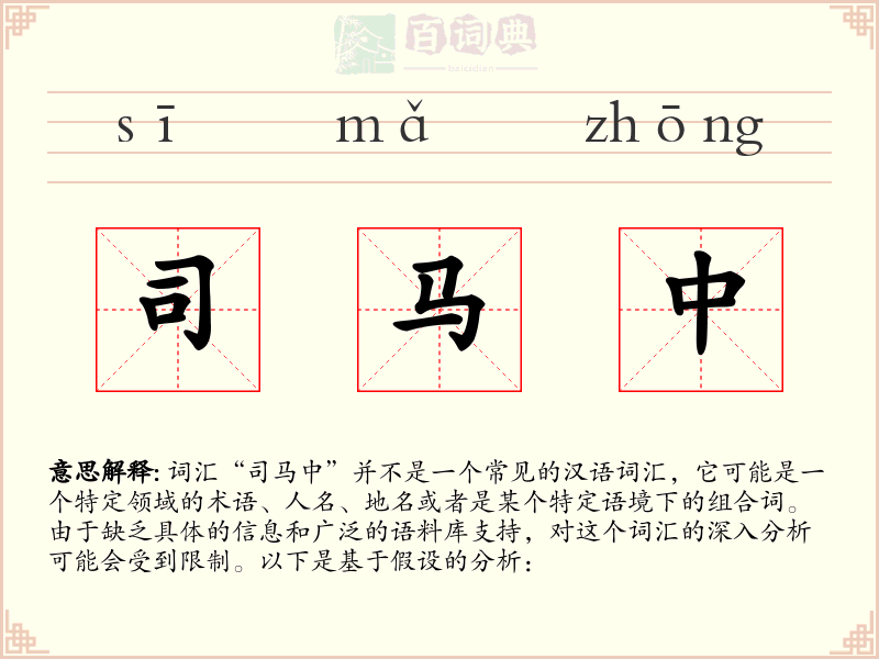 司马中