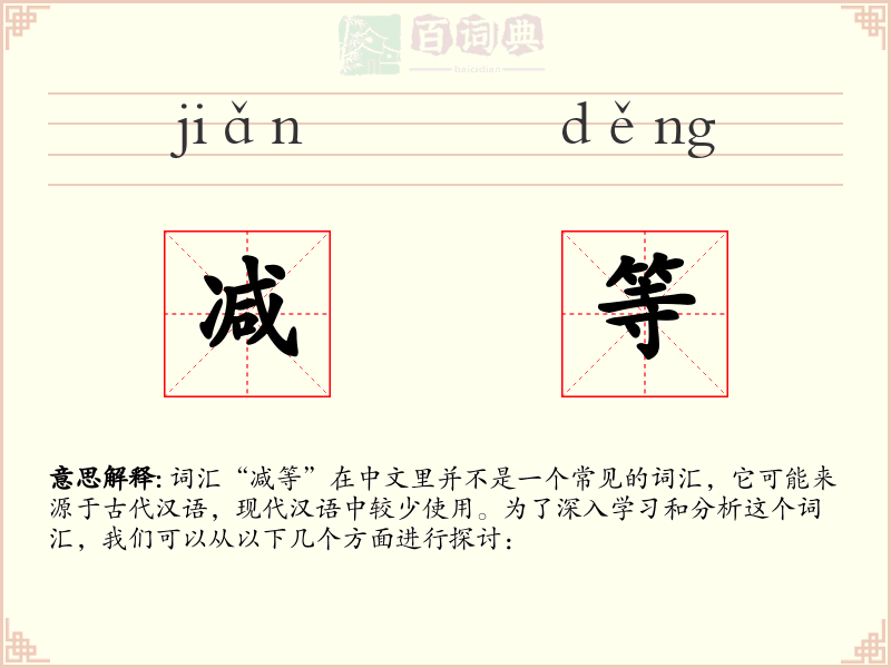减等