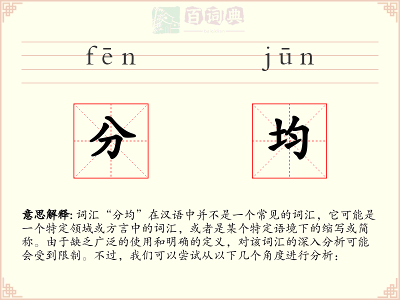 分均