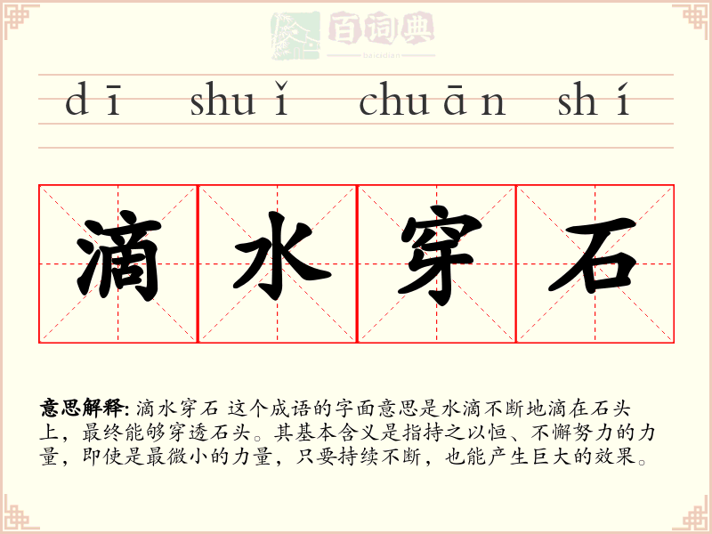滴水穿石