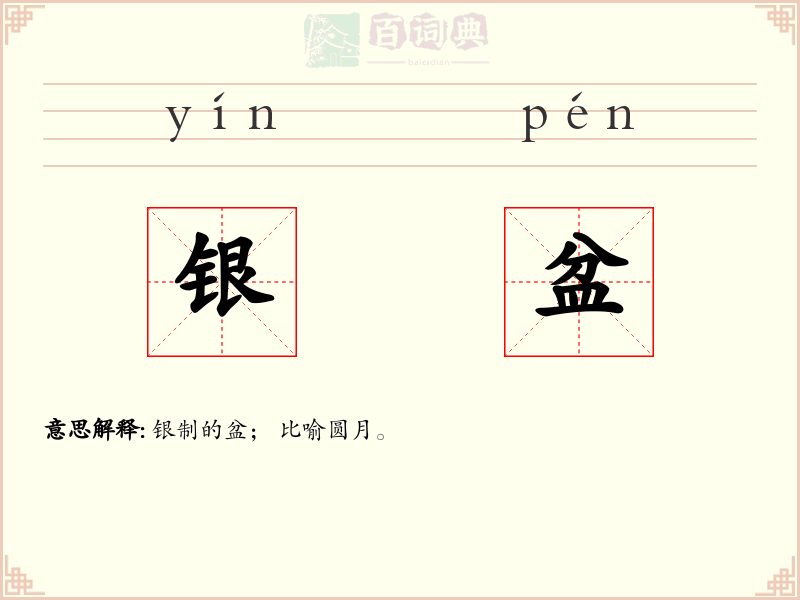 银盆