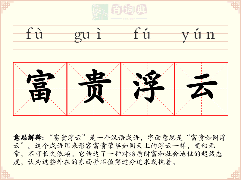 富贵浮云