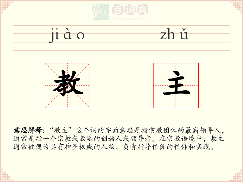 教主