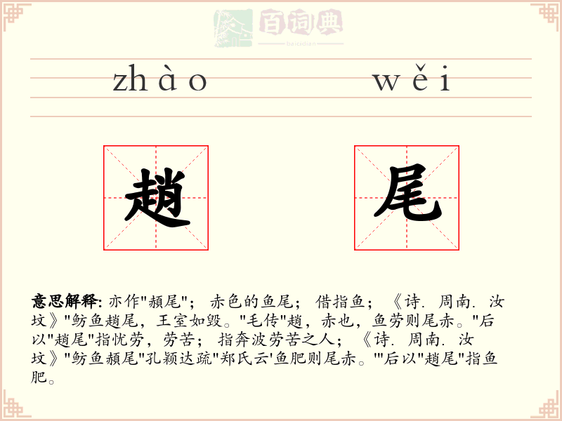 趙尾