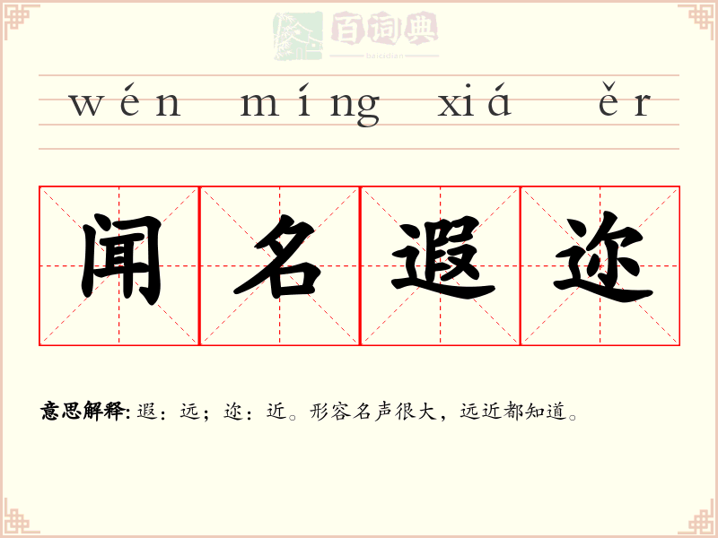 闻名遐迩
