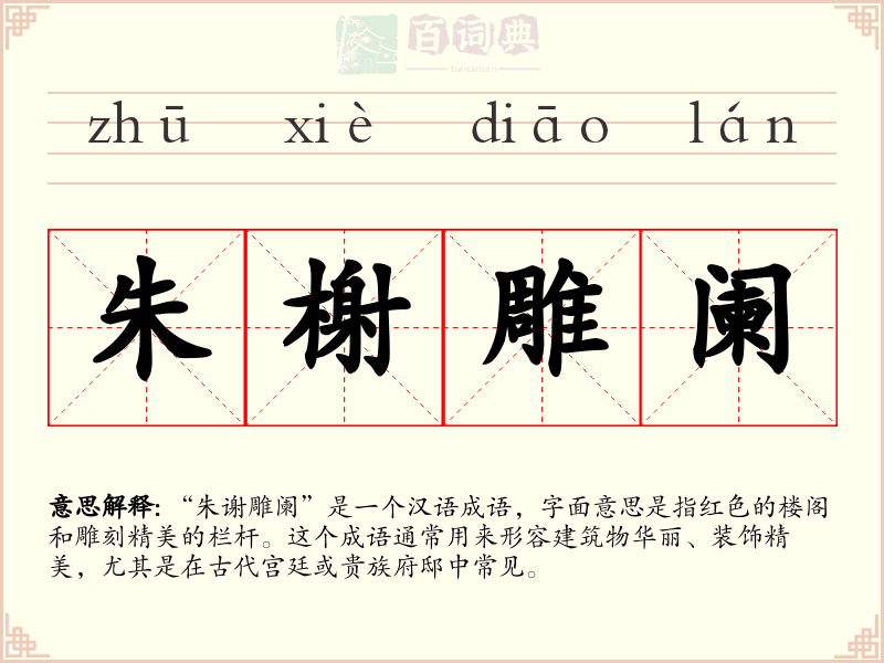 朱榭雕阑