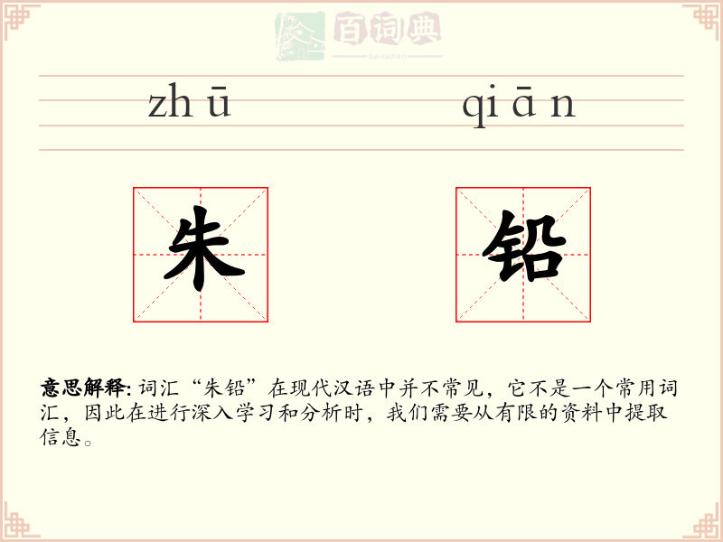 朱铅