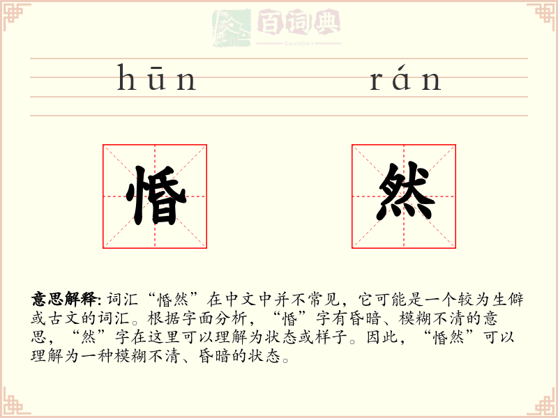 惛然