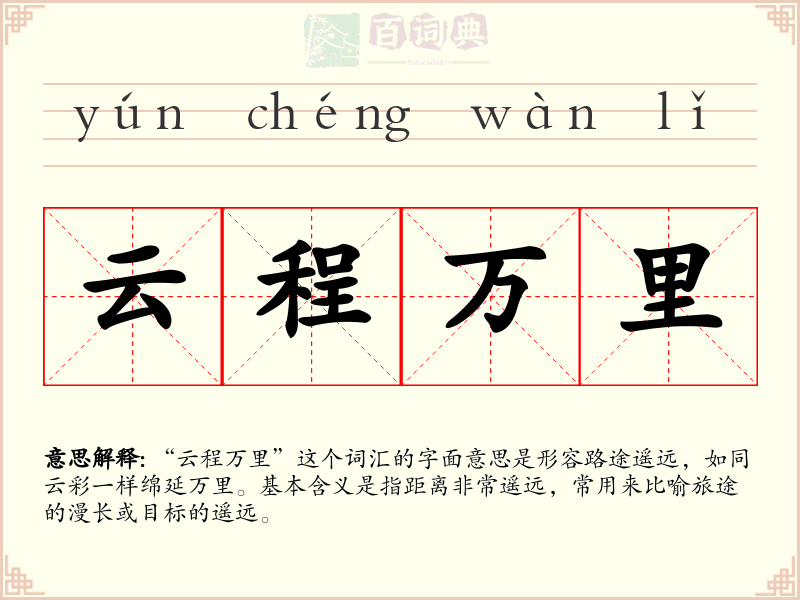 云程万里