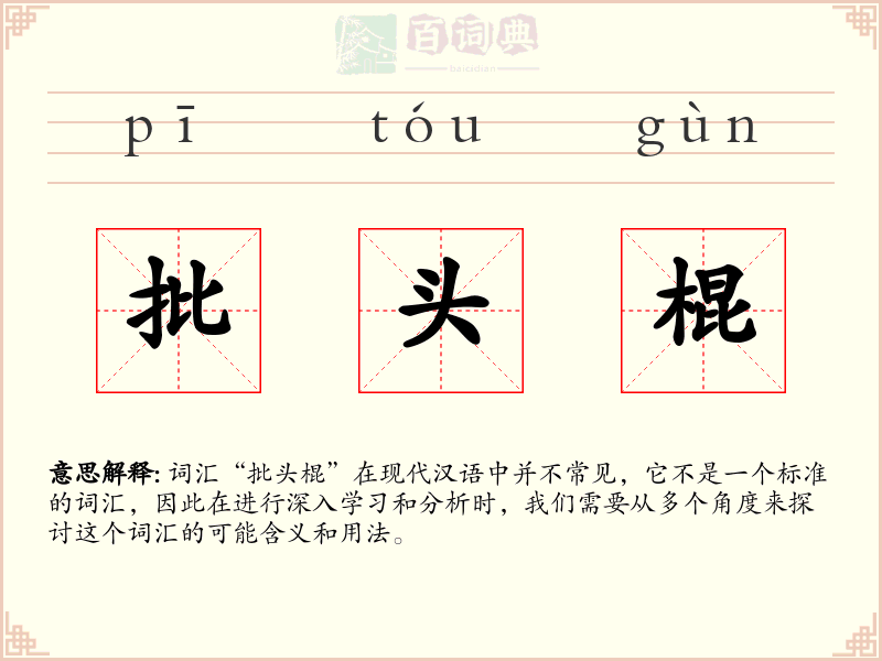 批头棍