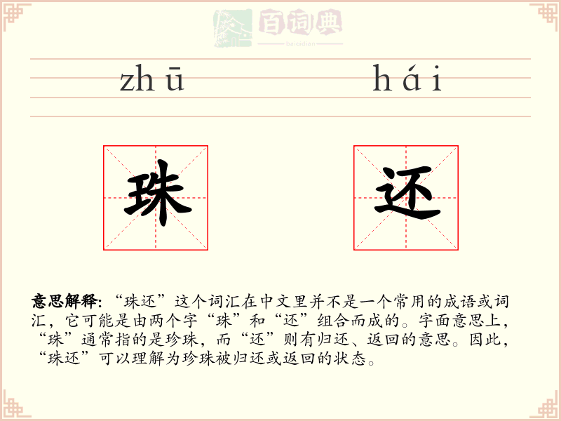 珠还