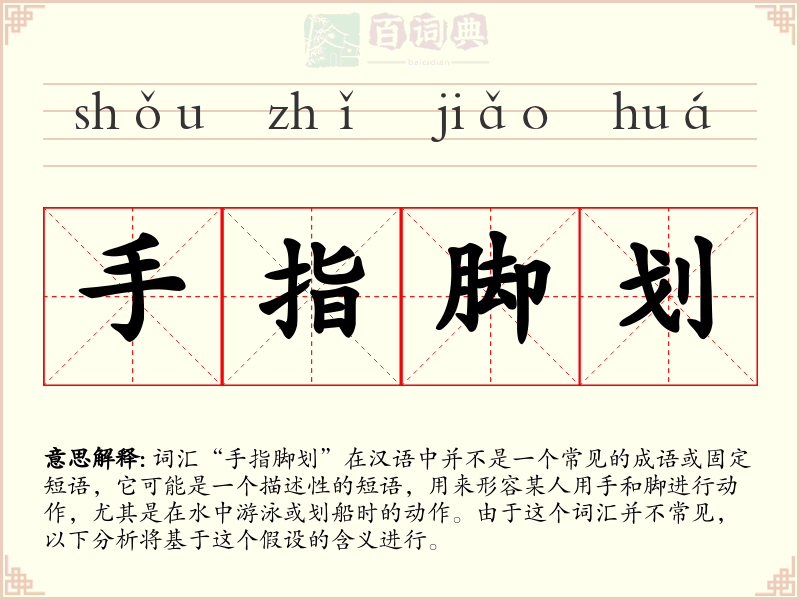 手指脚划