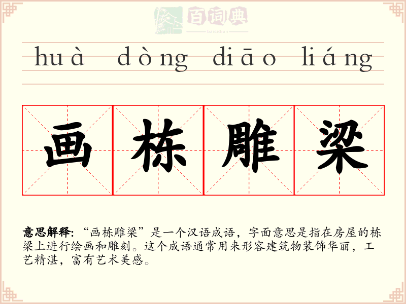 画栋雕梁