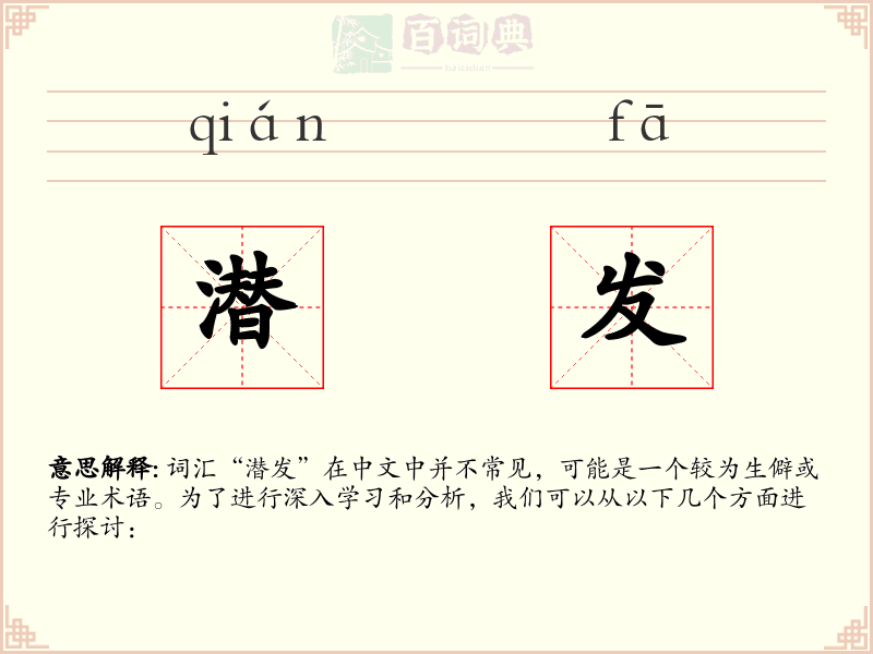 潜发