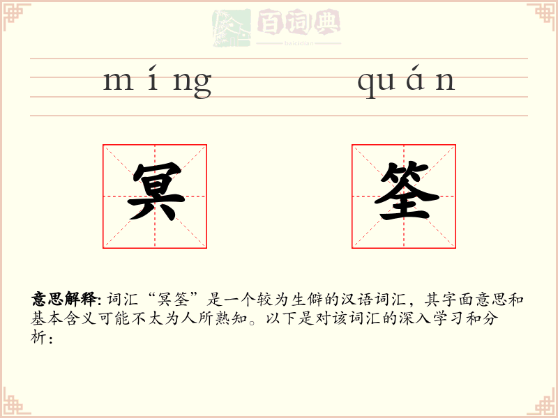 冥筌