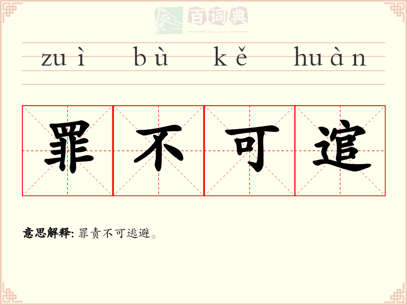 罪不可逭