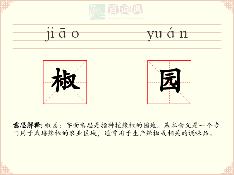 椒园